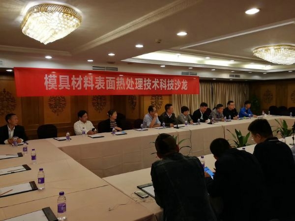 2018年全國模具材料熱處理技術(shù)及失效分析研討會